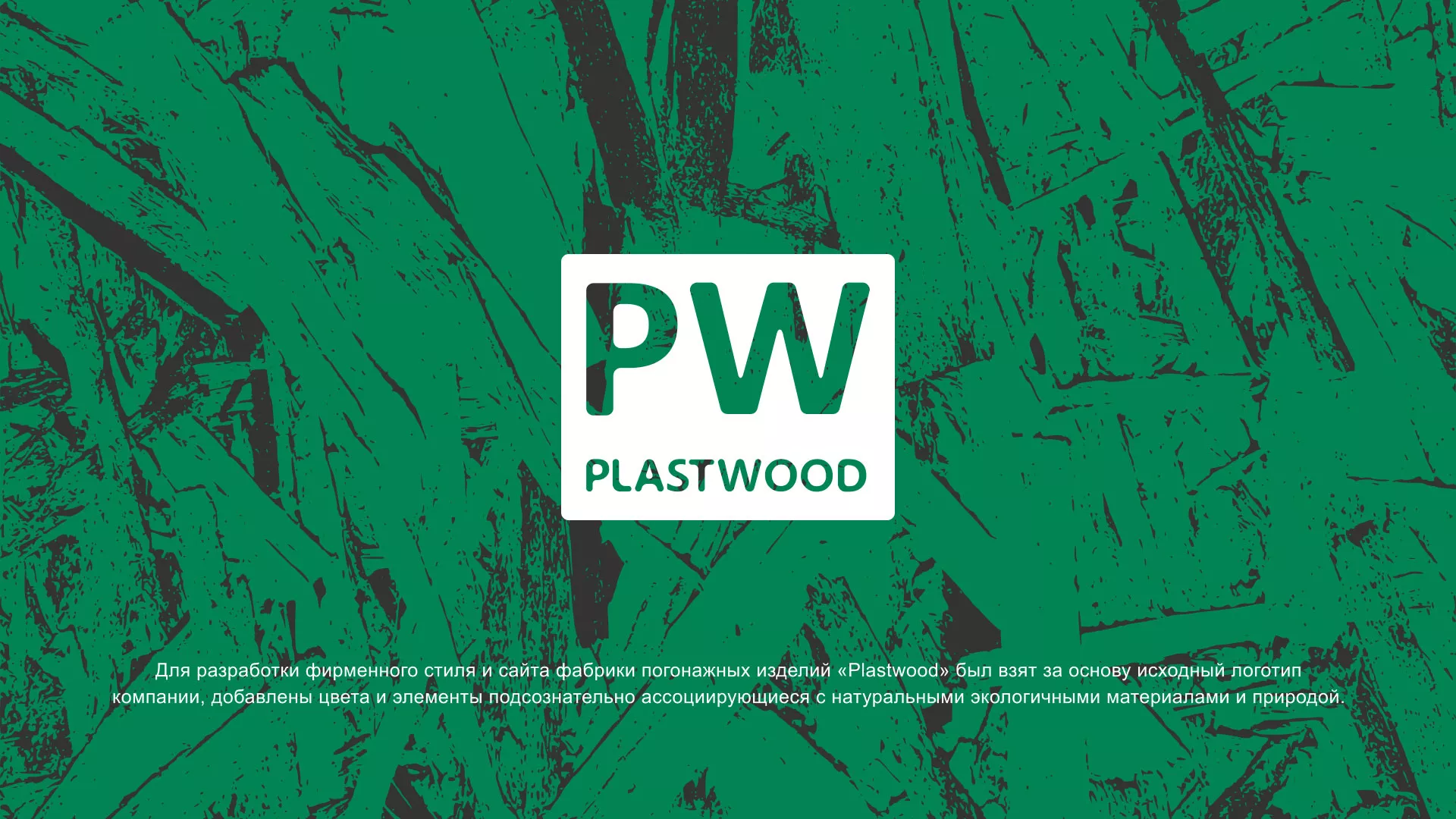 Разработка айдентики и сайта компании «Plastwood» в Омутнинске