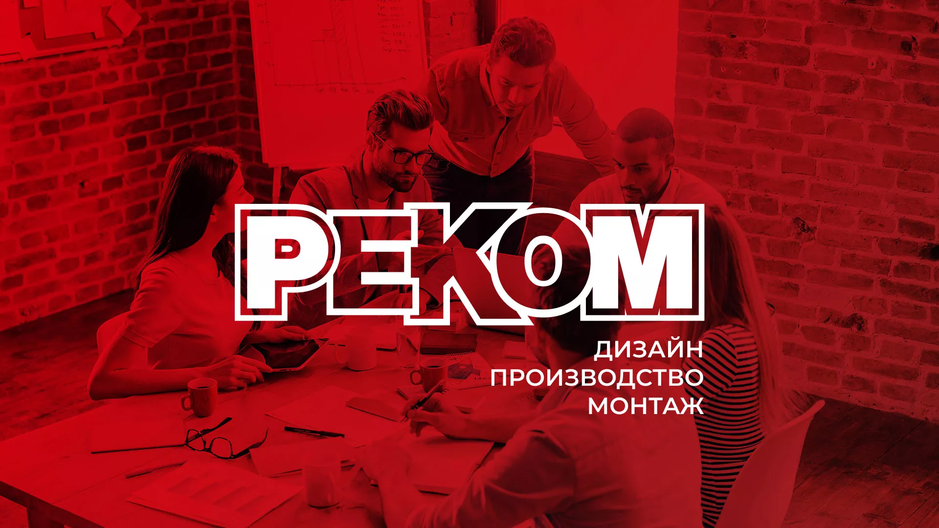 Редизайн сайта в Омутнинске для рекламно-производственной компании «РЕКОМ»