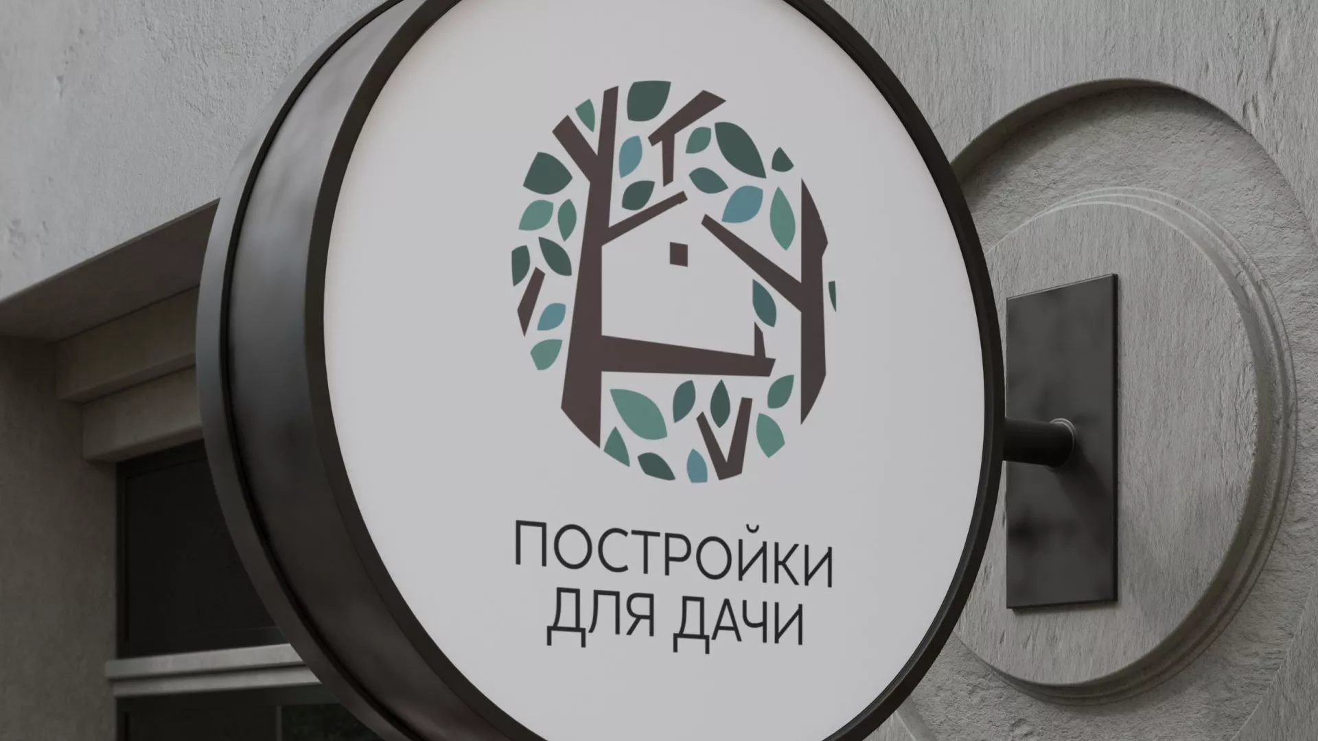 Создание логотипа компании «Постройки для дачи» в Омутнинске