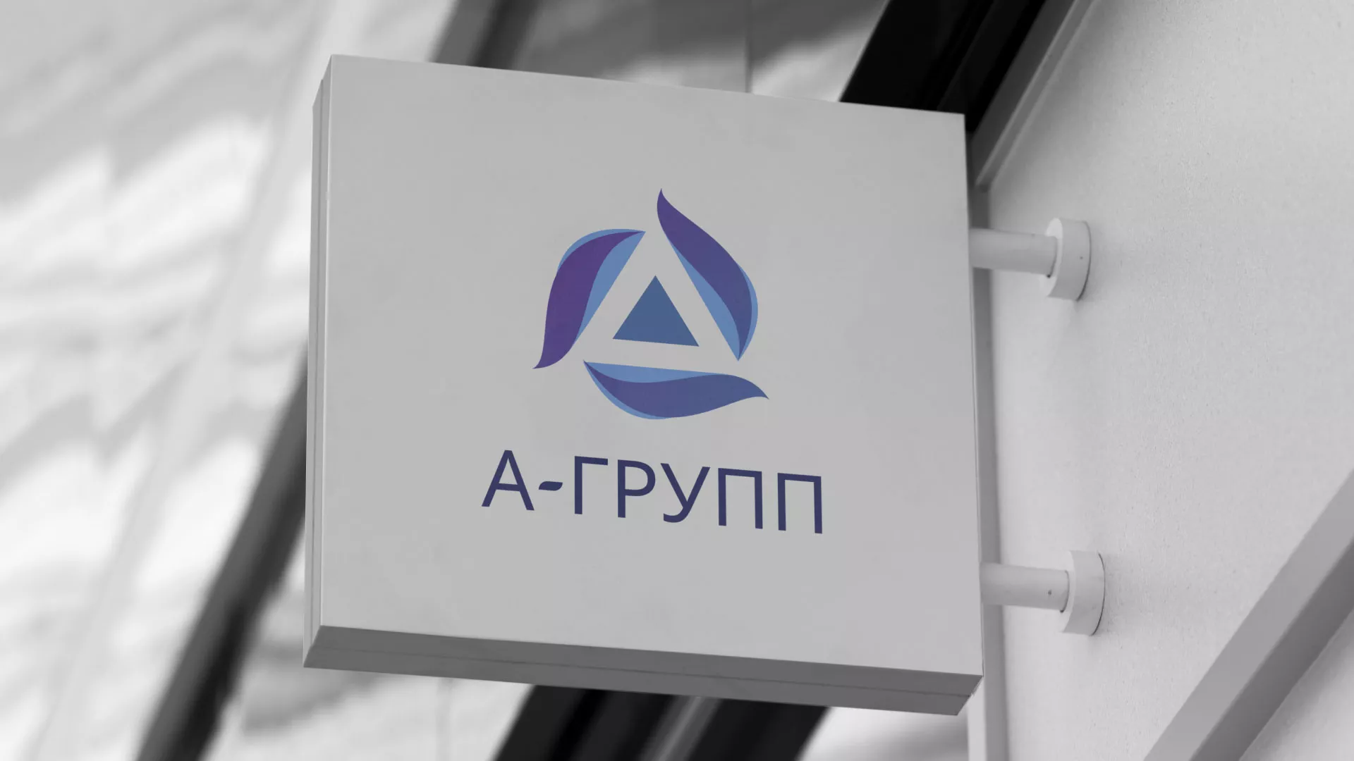 Создание логотипа компании «А-ГРУПП» в Омутнинске