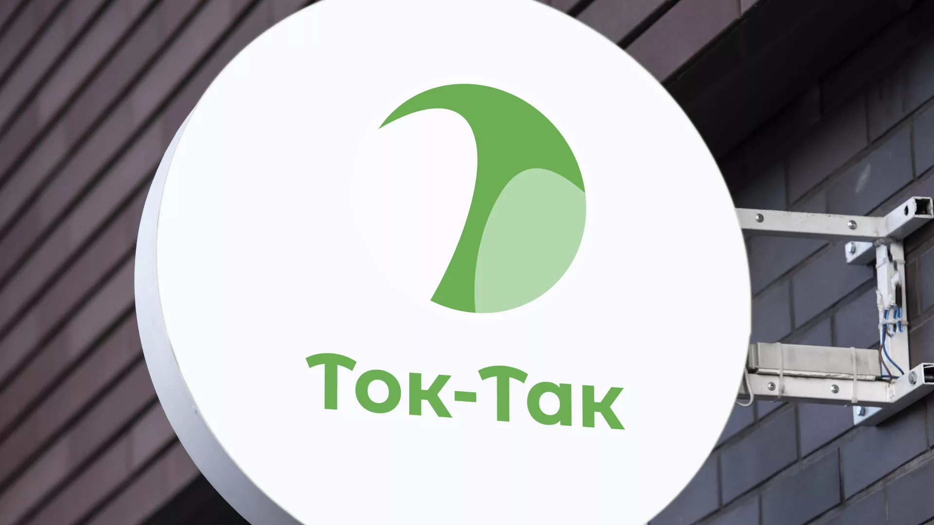 Разработка логотипа аутсорсинговой компании «Ток-Так» в Омутнинске