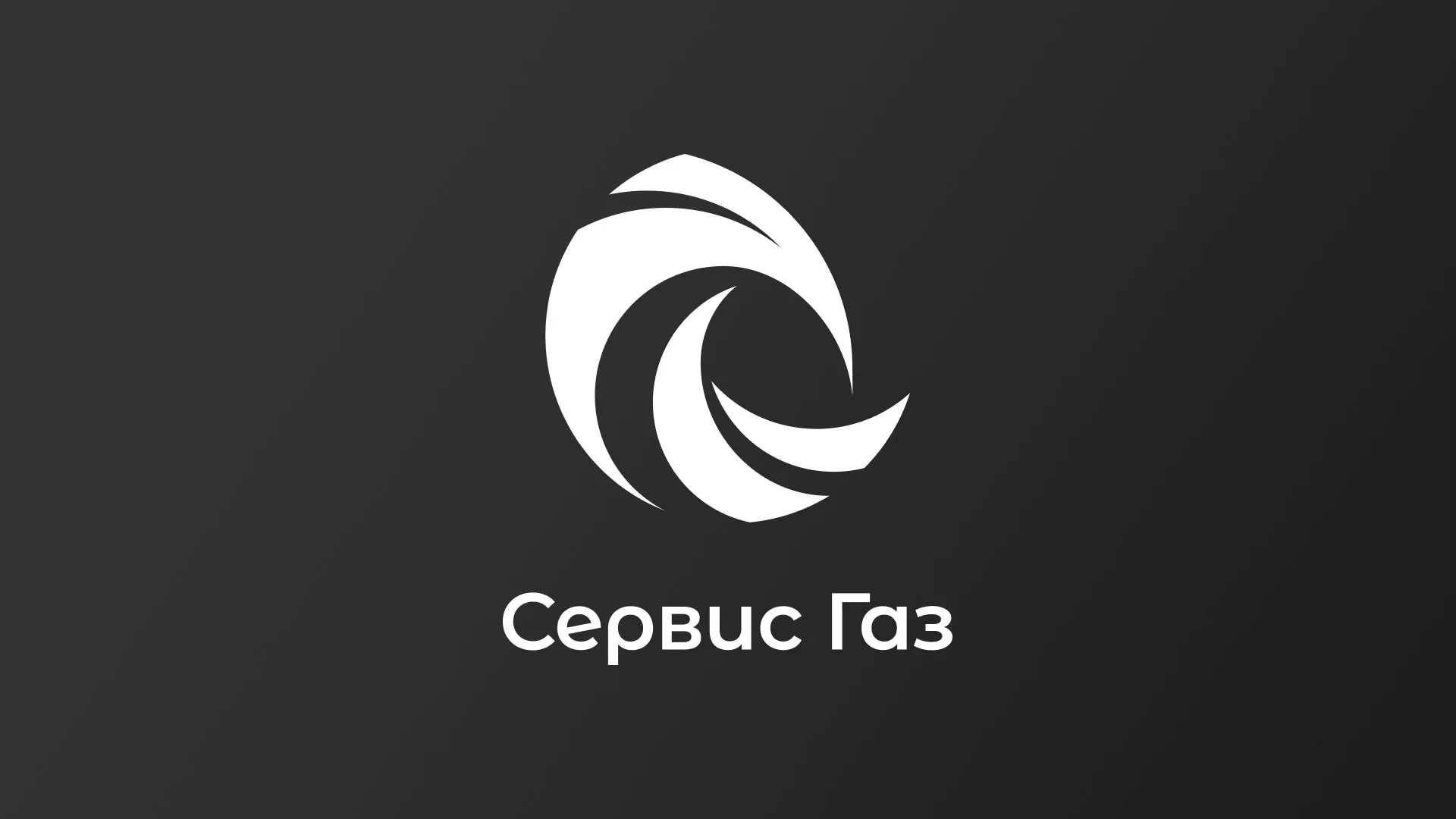 Создание логотипа газовой компании «Сервис Газ» в Омутнинске