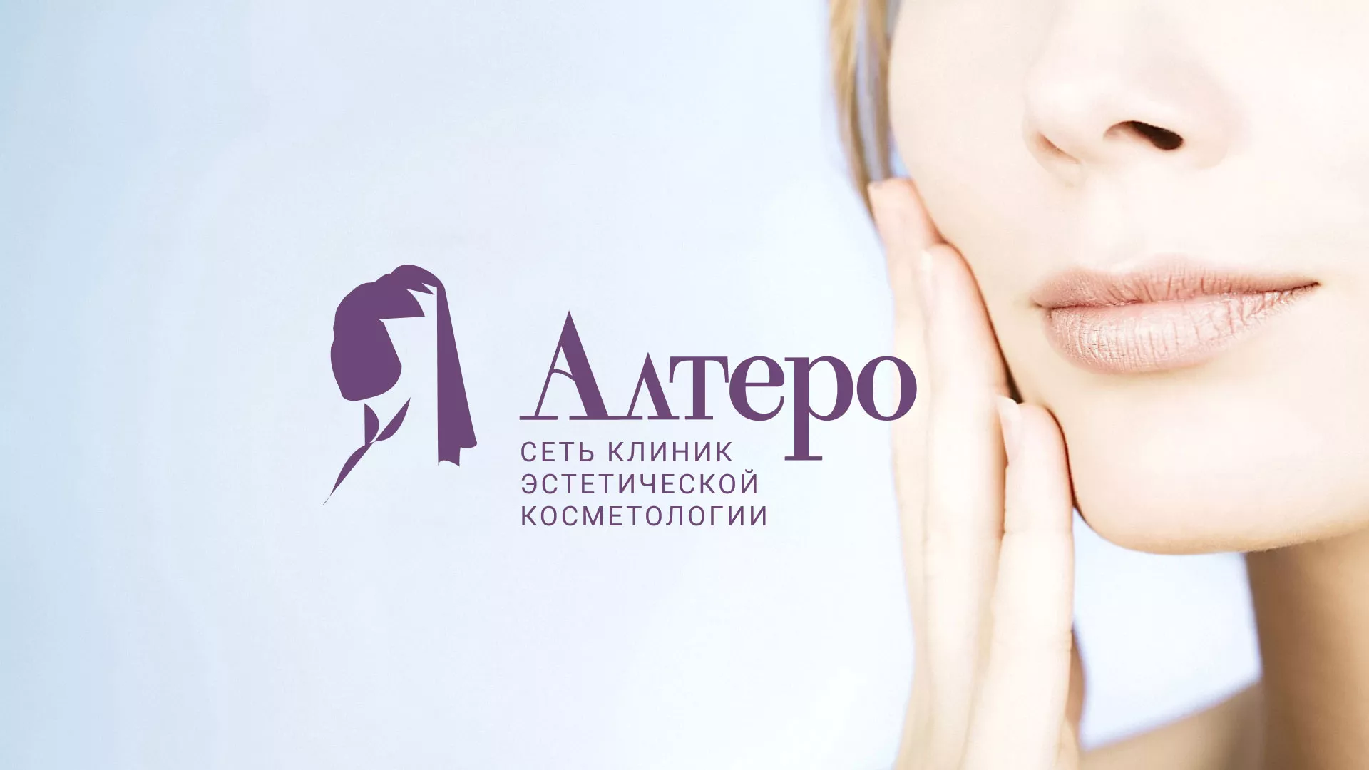 Создание сайта сети клиник эстетической косметологии «Алтеро» в Омутнинске