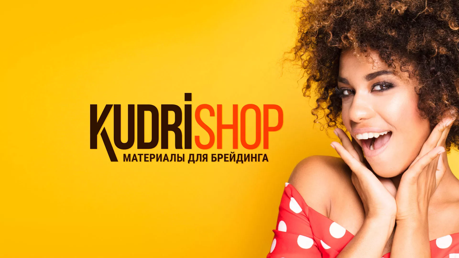Создание интернет-магазина «КудриШоп» в Омутнинске