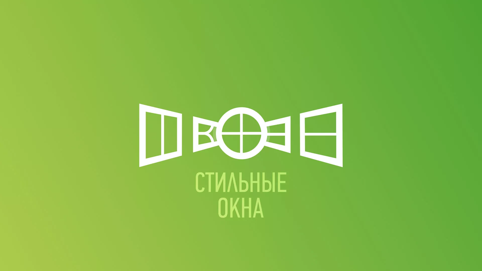 Разработка сайта по продаже пластиковых окон «Стильные окна» в Омутнинске