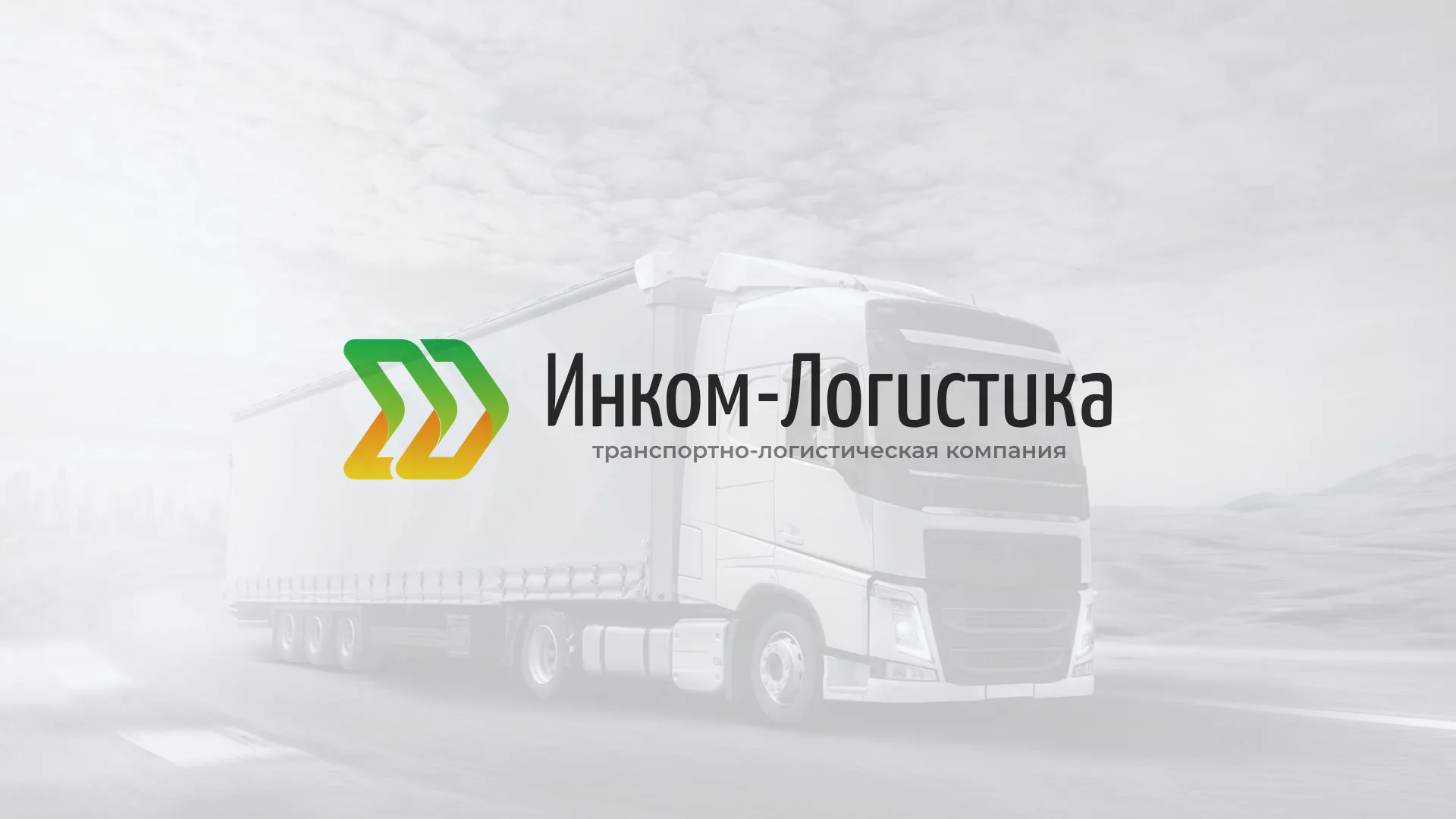 Разработка логотипа и сайта компании «Инком-Логистика» в Омутнинске