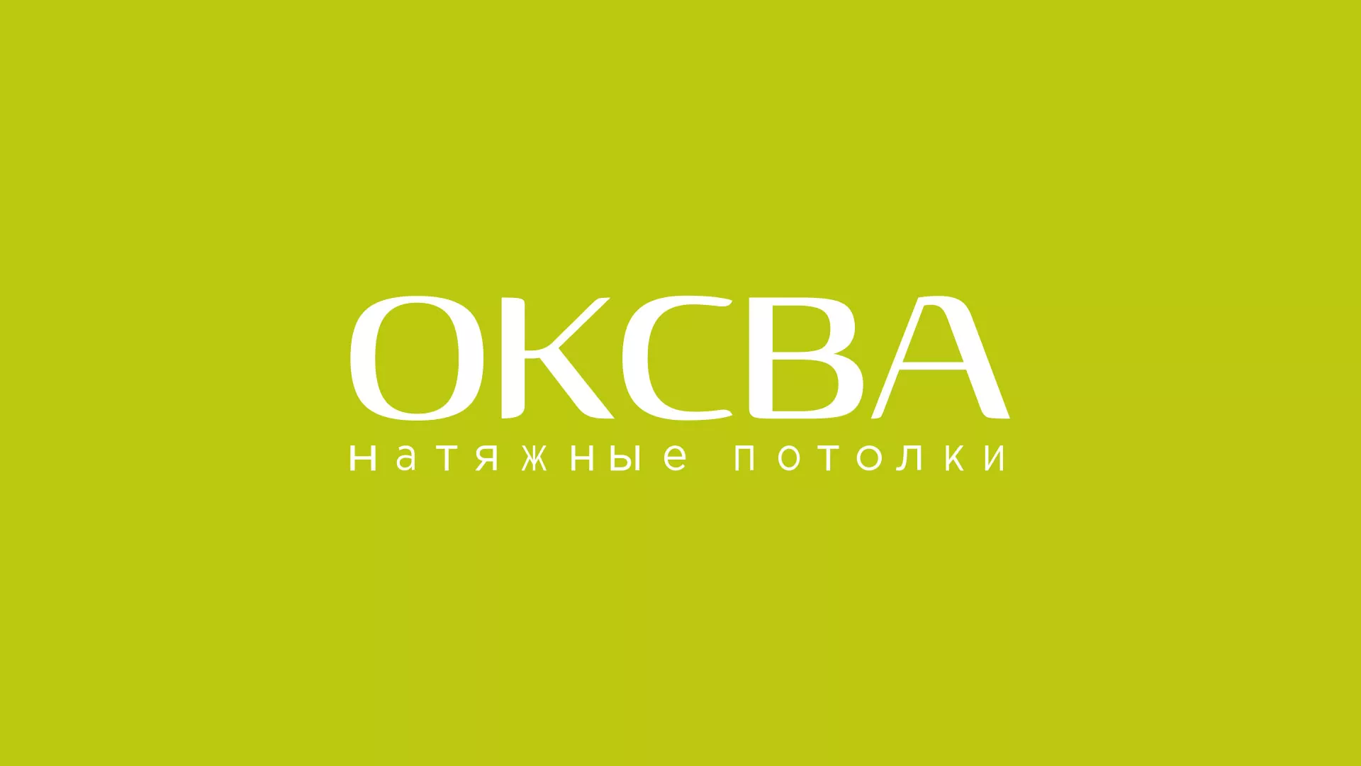 Создание сайта по продаже натяжных потолков для компании «ОКСВА» в Омутнинске