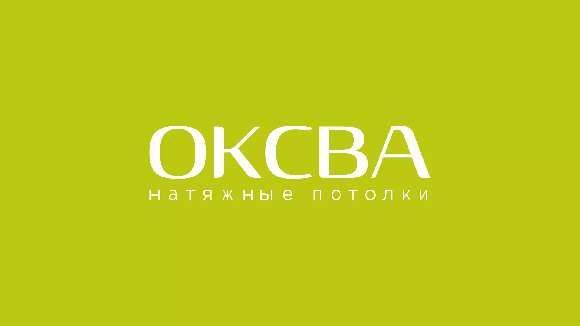 Создание сайта по продаже натяжных потолков для компании «ОКСВА» в Омутнинске