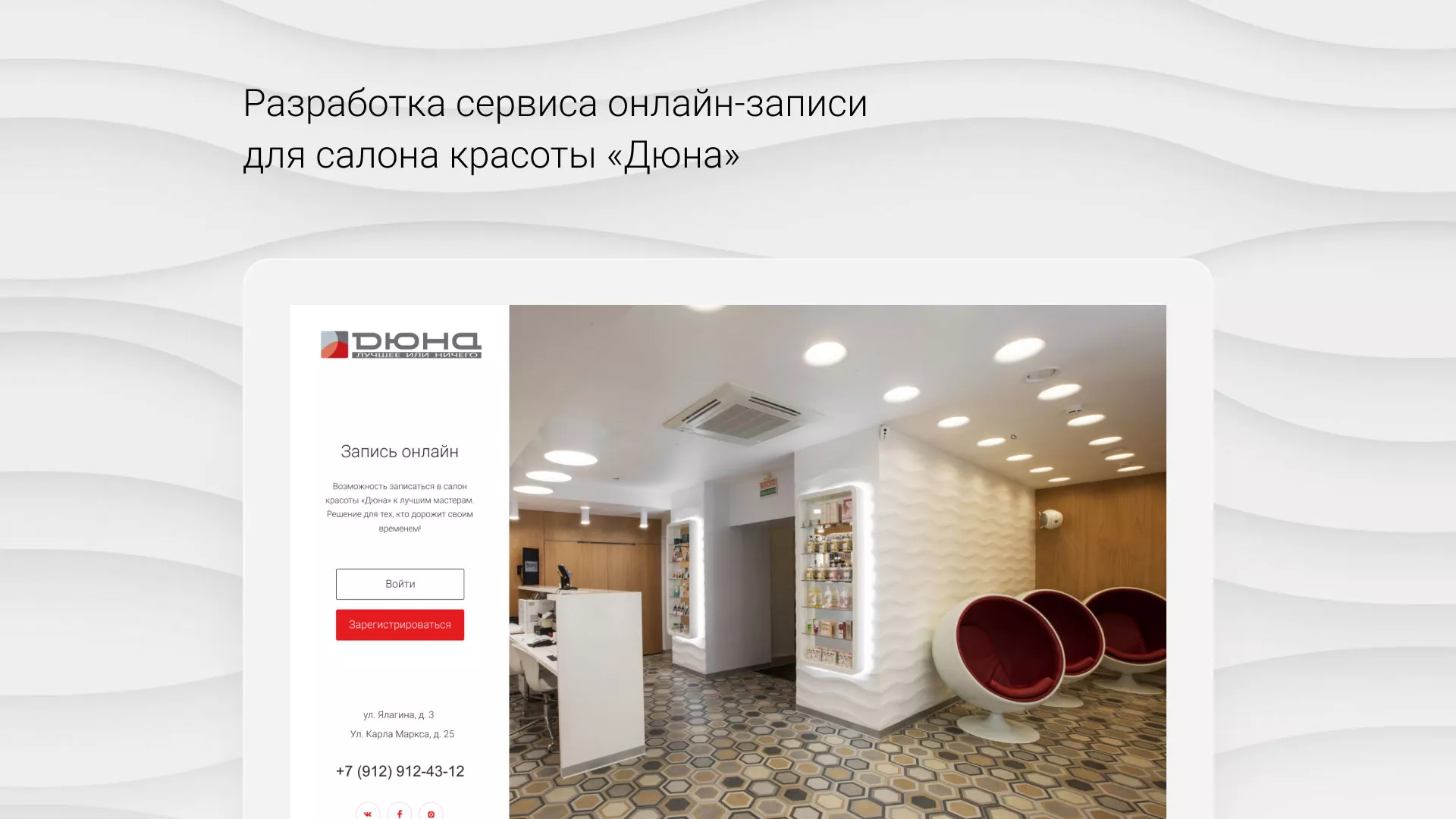 Разработка сервиса онлайн-записи для сети салонов красоты «ДЮНА» в Омутнинске