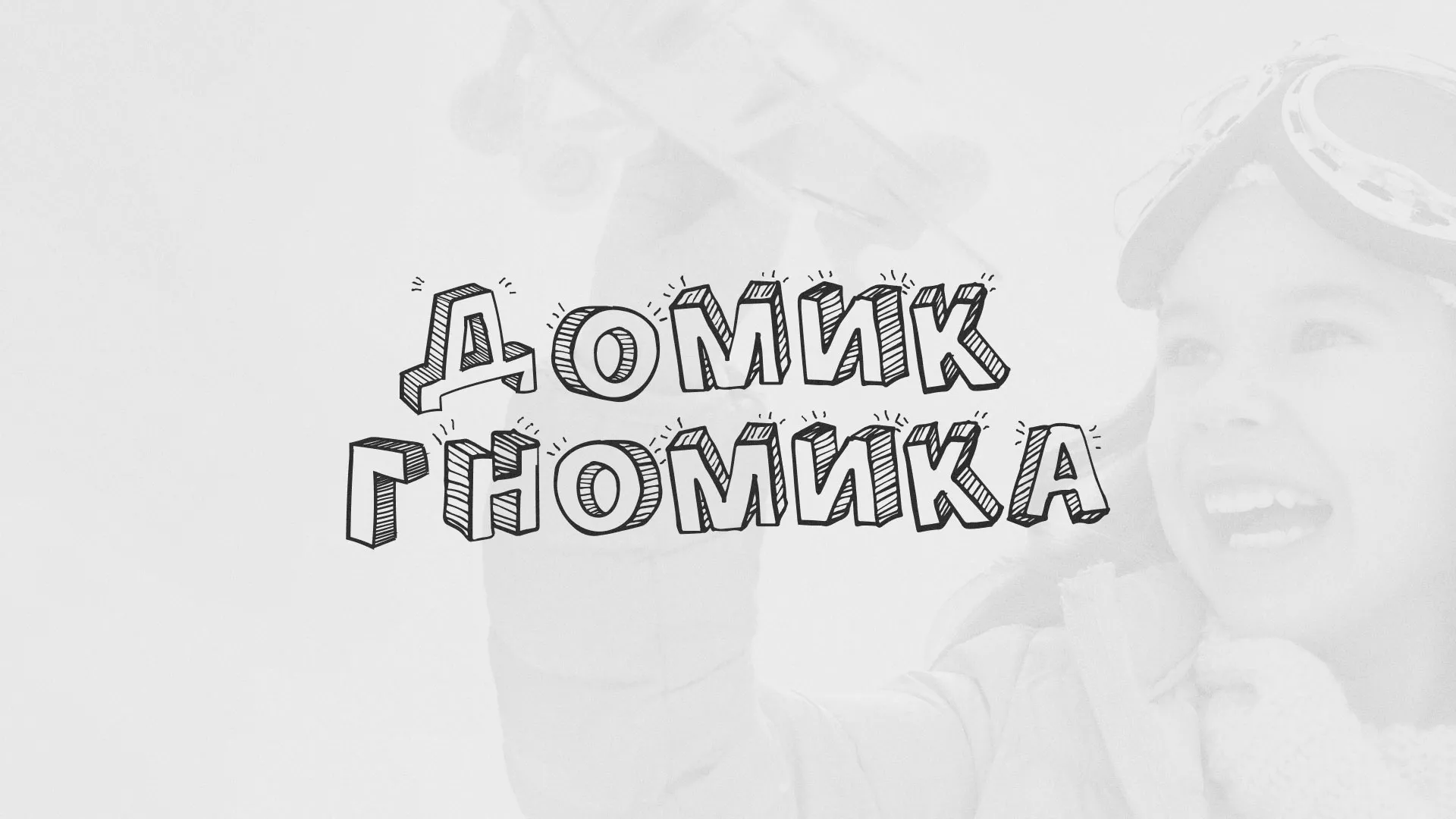 Разработка сайта детского активити-клуба «Домик гномика» в Омутнинске
