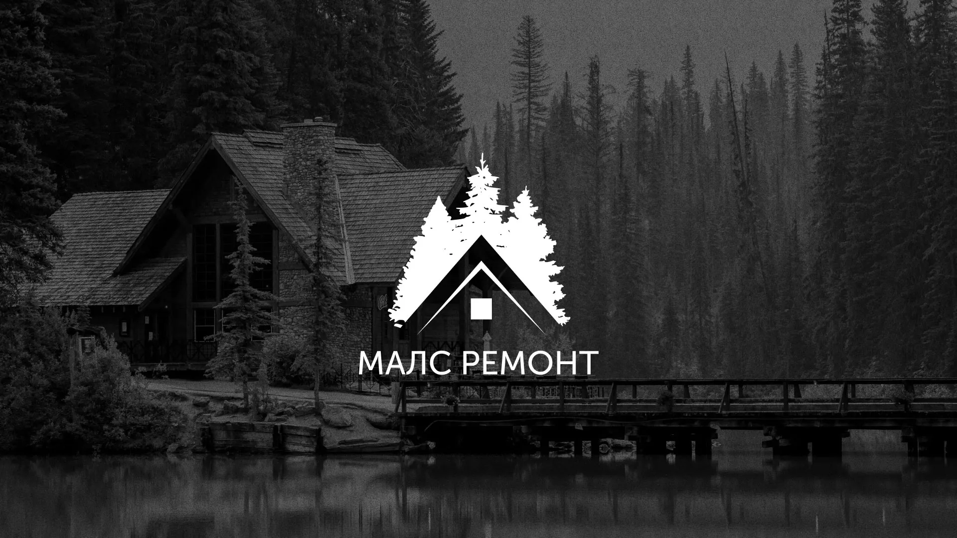 Разработка логотипа для компании «МАЛС РЕМОНТ» в Омутнинске