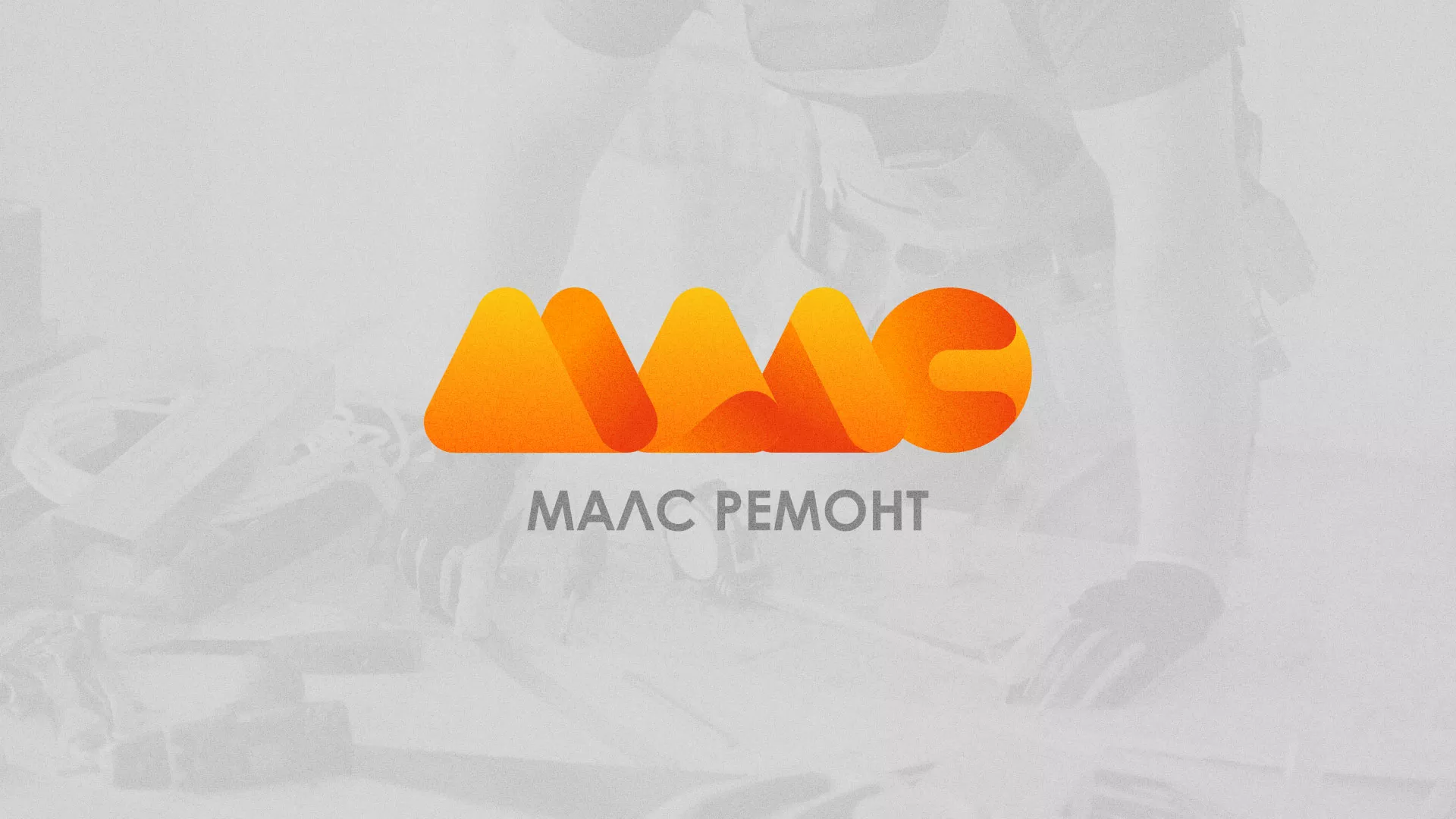 Создание логотипа для компании «МАЛС РЕМОНТ» в Омутнинске