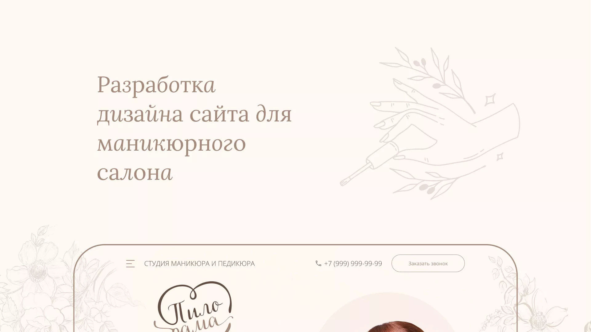 Разработка дизайна сайта маникюрного салона в Омутнинске