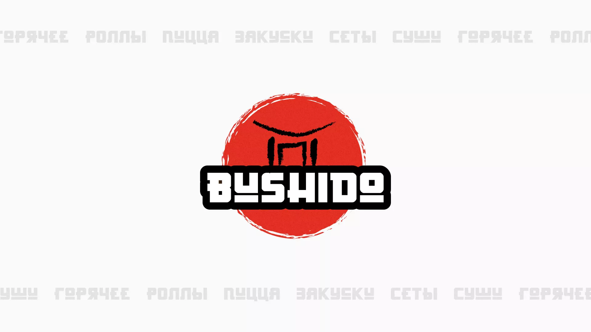 Разработка сайта для пиццерии «BUSHIDO» в Омутнинске