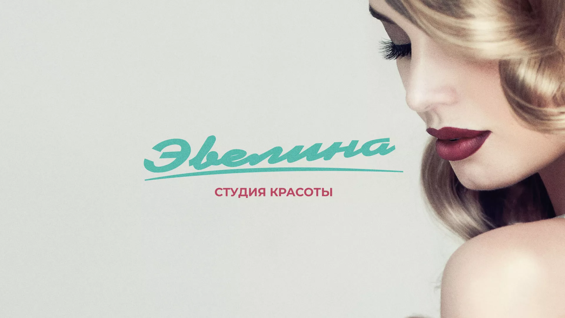 Разработка сайта для салона красоты «Эвелина» в Омутнинске
