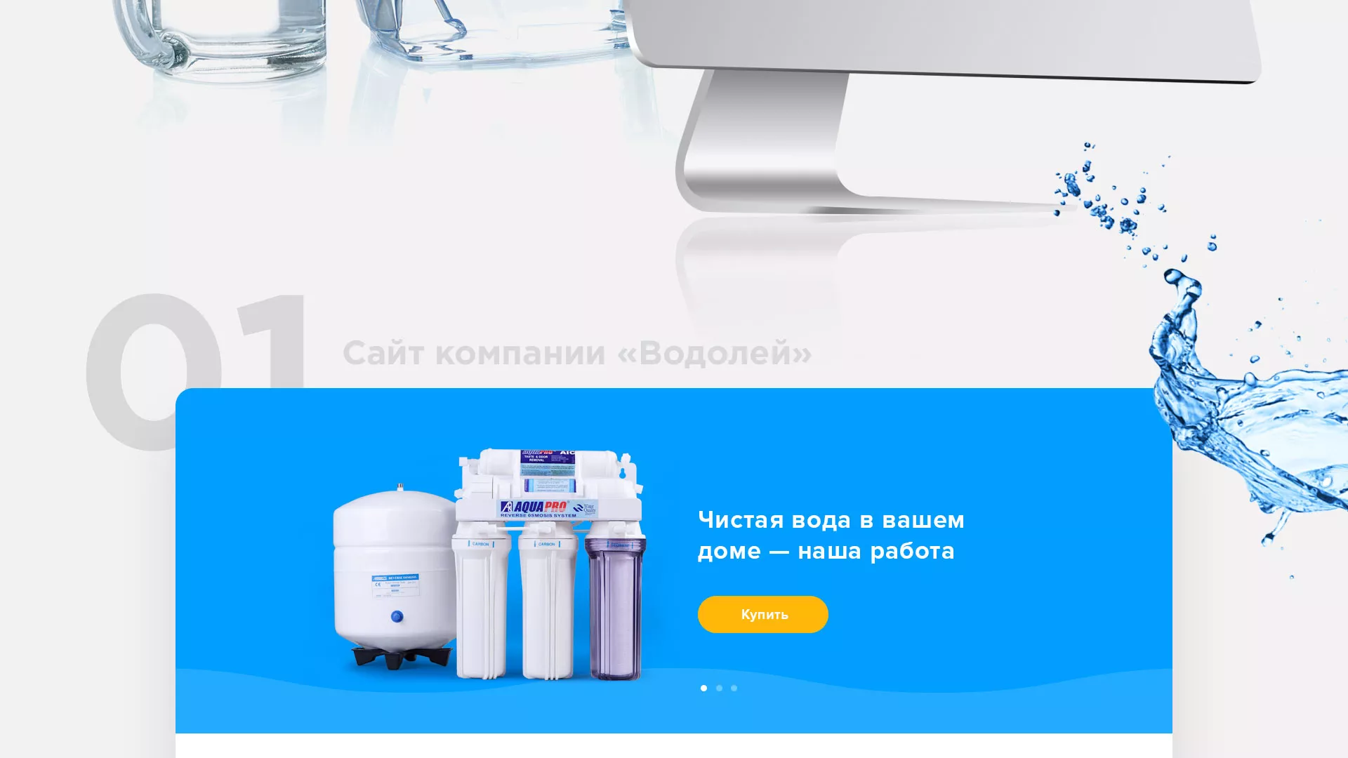 Создание интернет-магазина «Водолей» по продаже фильтров очистных сооружений в Омутнинске