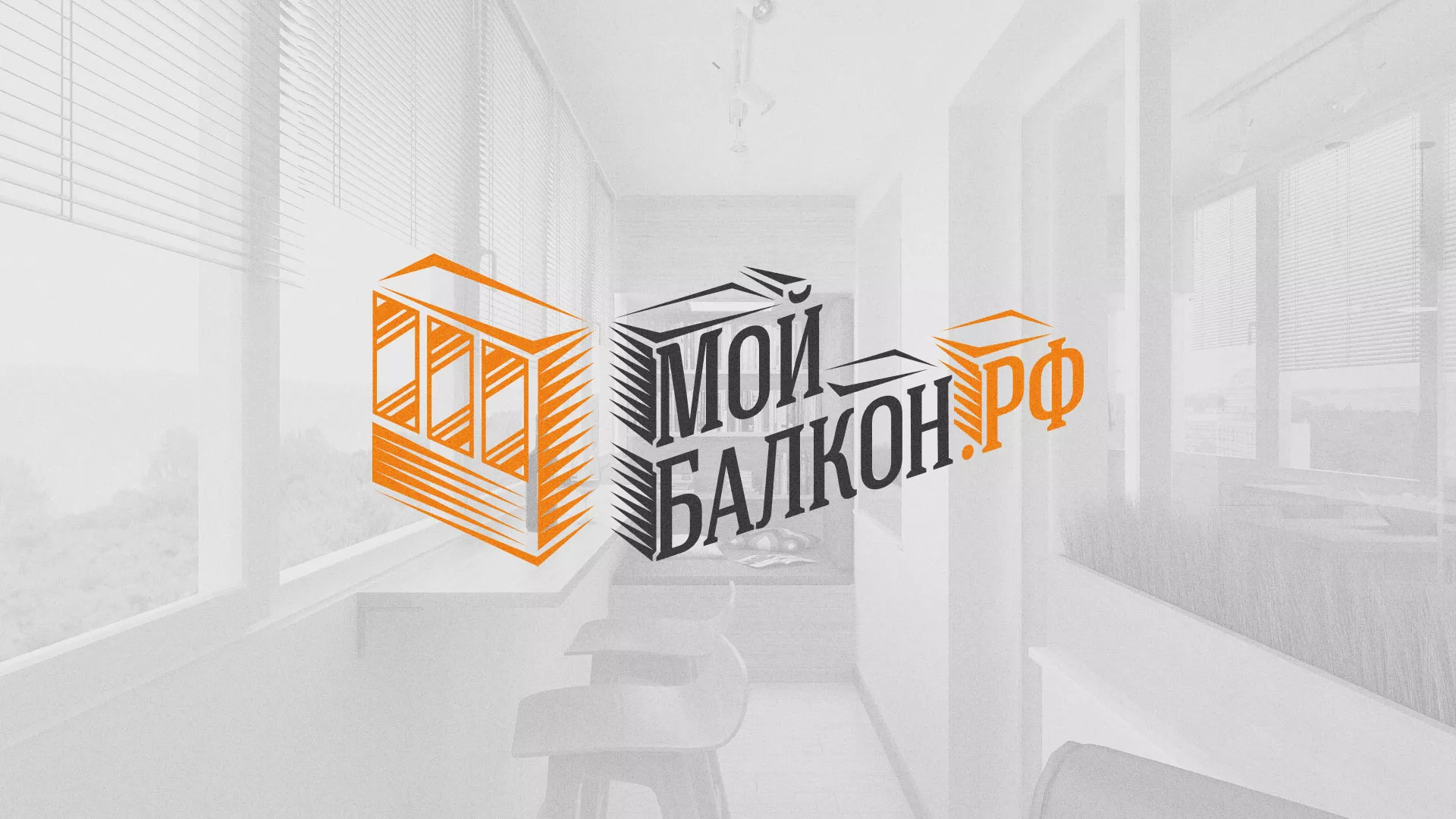 Разработка сайта для компании «Мой балкон» в Омутнинске