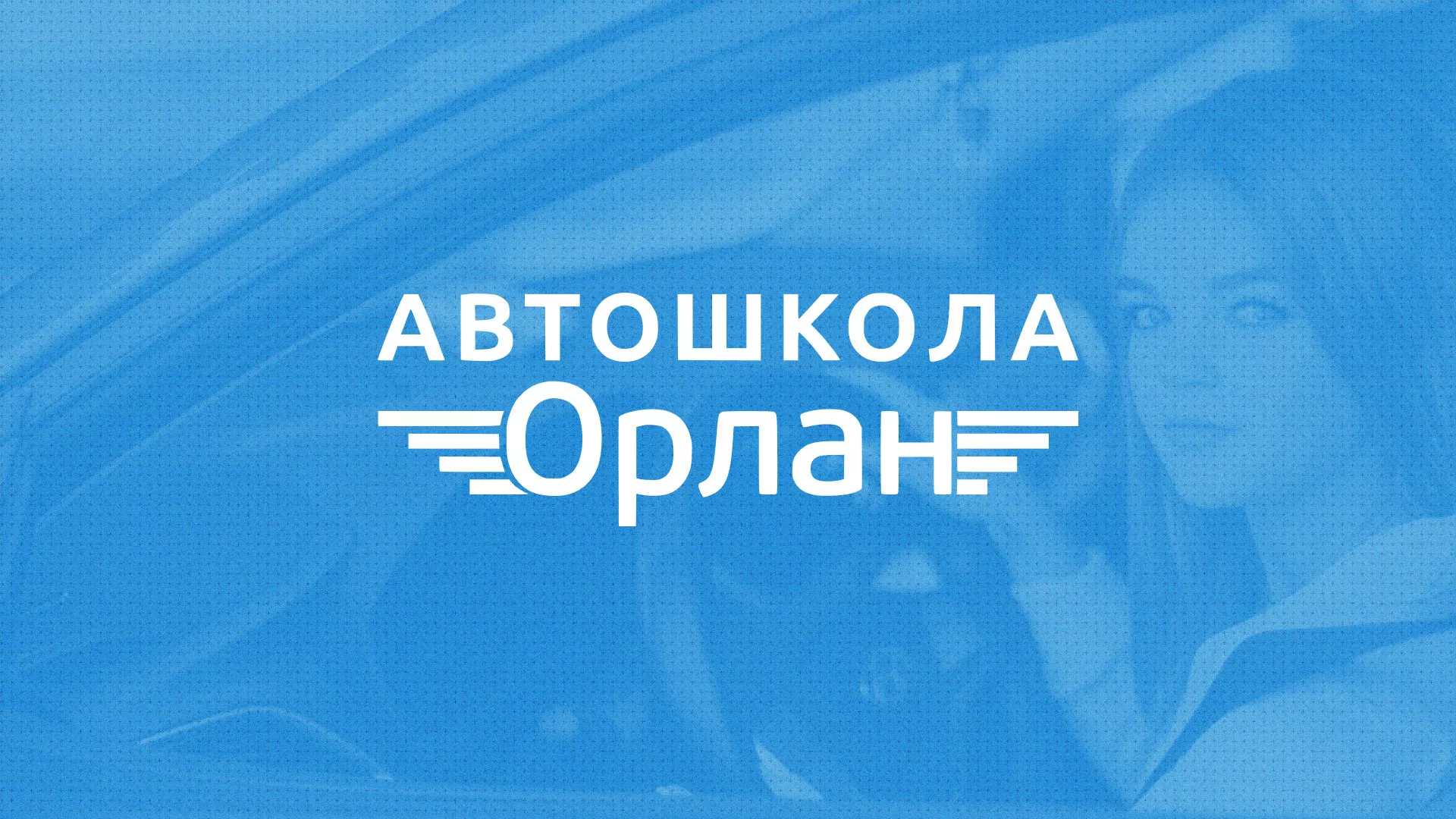 Разработка сайта автошколы «Орлан» в Омутнинске