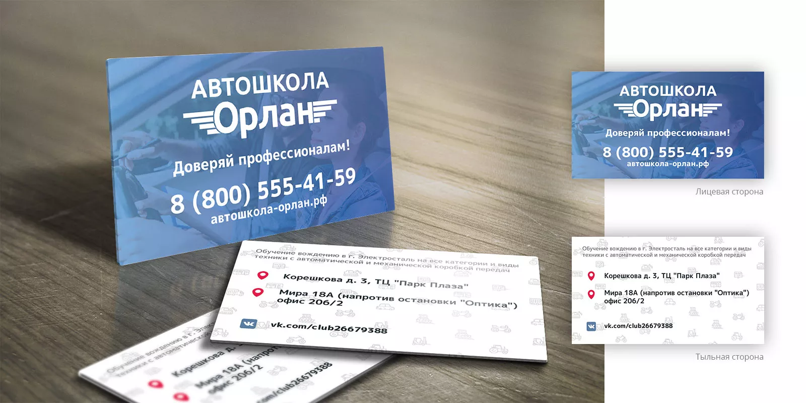 Дизайн рекламных визиток для автошколы «Орлан» в Омутнинске