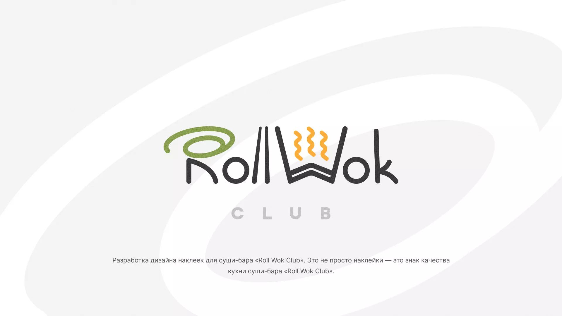 Разработка наклеек для суши-бара «Roll Wok Club» в Омутнинске