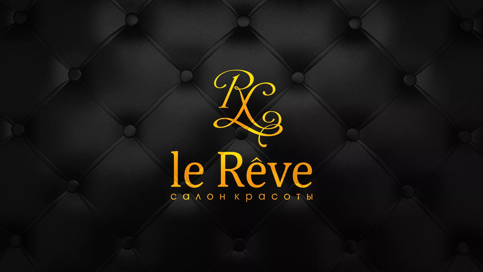 Разработка листовок для салона красоты «Le Reve» в Омутнинске