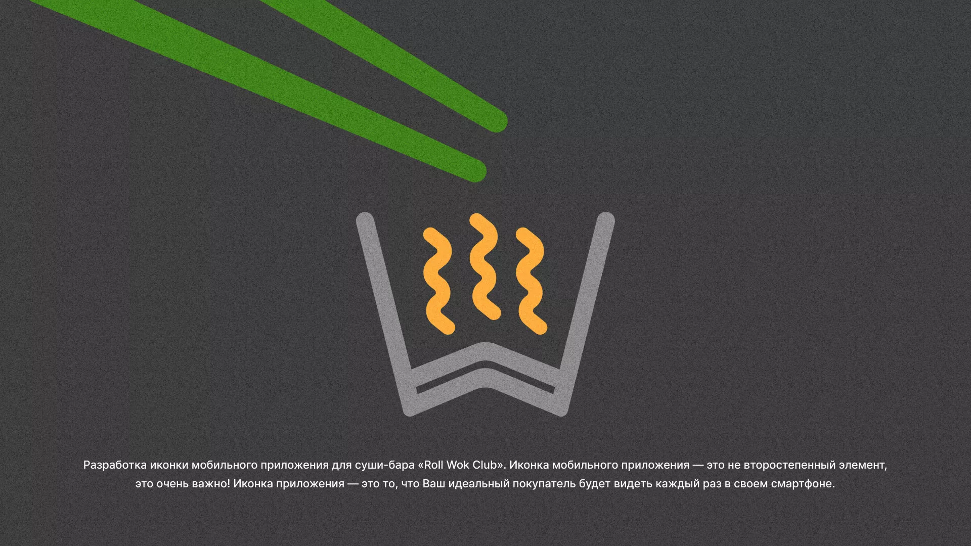 Разработка иконки приложения суши-бара «Roll Wok Club» в Омутнинске