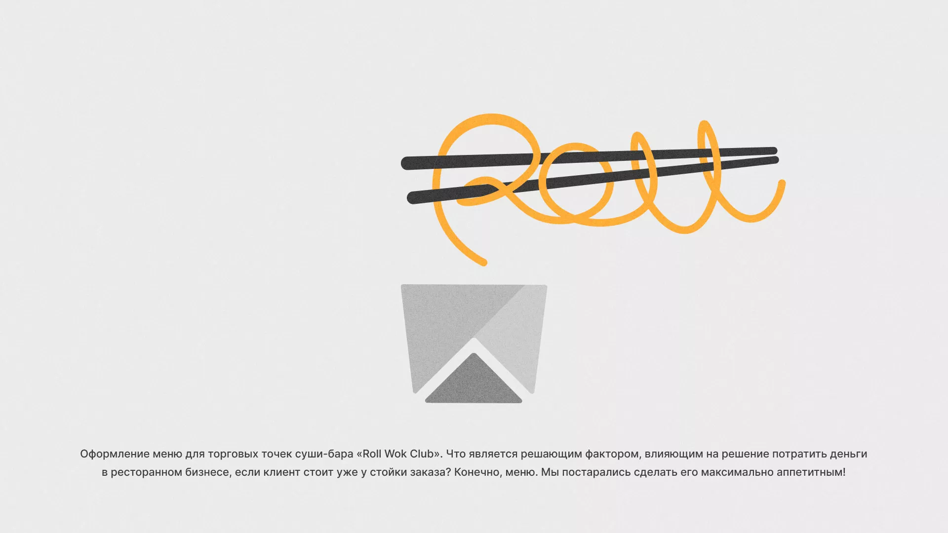 Оформление меню суши-бара «Roll Wok Club» в Омутнинске