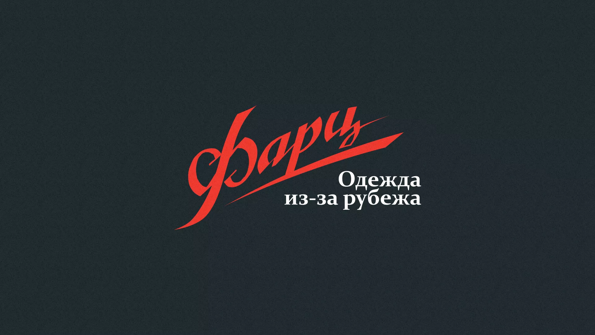 Разработка логотипа магазина «Фарц» в Омутнинске